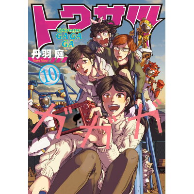 楽天市場 小学館 トクサツガガガ 10 小学館 丹羽庭 商品口コミ レビュー 価格比較 商品価格ナビ 楽天市場 小学館 トクサツガガガ 10 小学館 丹羽庭 商品口コミ レビュー 価格比較 商品価格ナビ